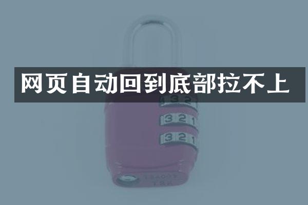 网页自动回到底部拉不上