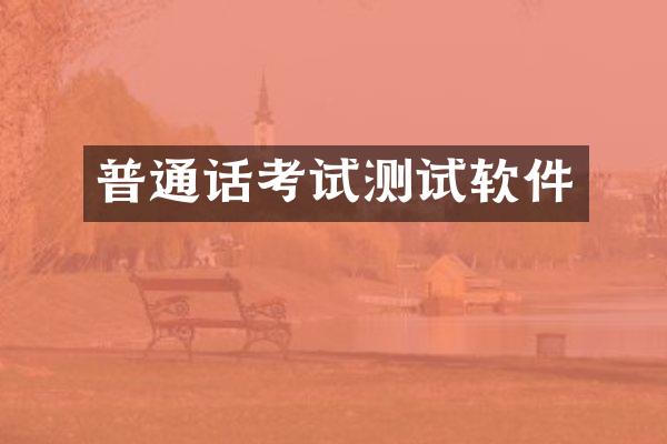 普通话考试测试软件