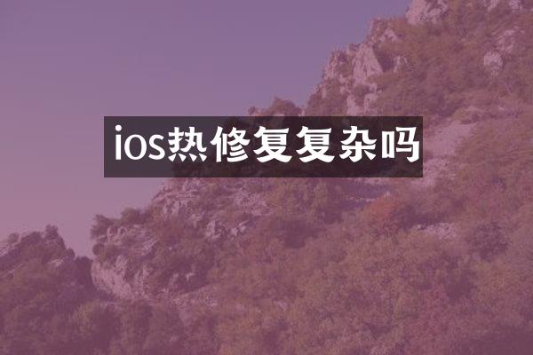 ios热修复复杂吗