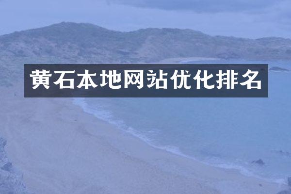 黄石本地网站优化排名