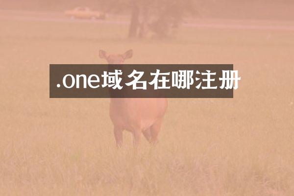 .one域名在哪注册