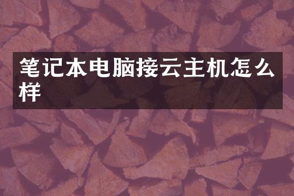 笔记本电脑接云主机怎么样