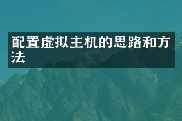 配置虚拟主机的思路和方法