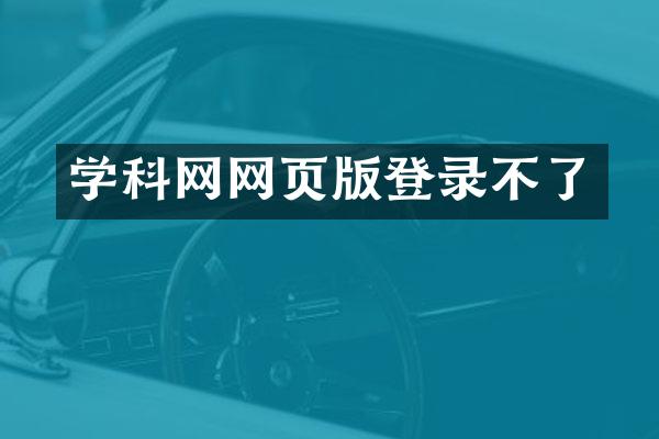 学科网网页版登录不了