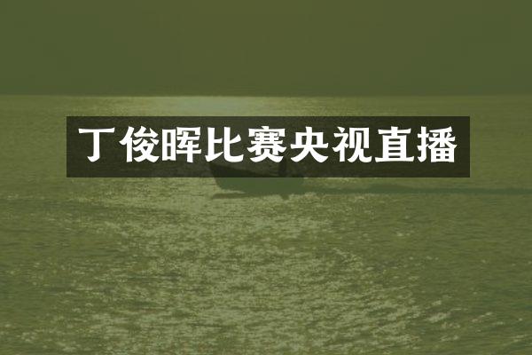 丁俊晖比赛央视直播