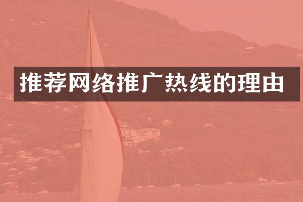 推荐网络推广热线的理由