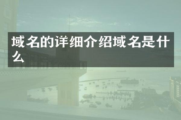 域名的详细介绍域名是什么