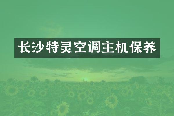 长沙特灵空调主机保养