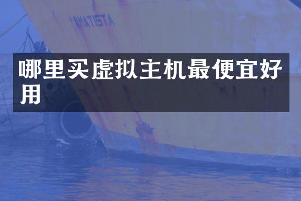 哪里买虚拟主机最便宜好用