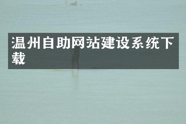 温州自助网站建设系统下载
