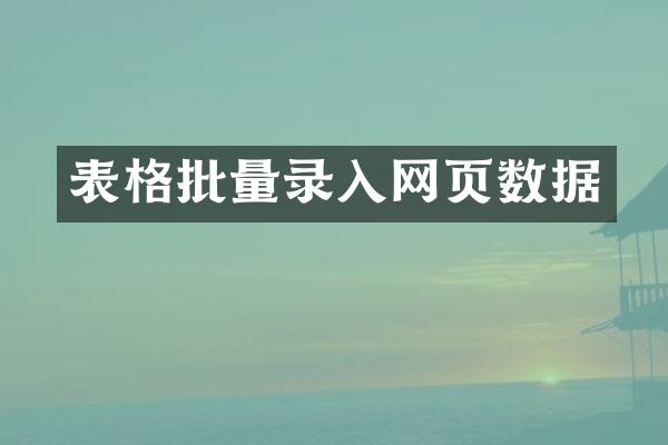 表格批量录入网页数据