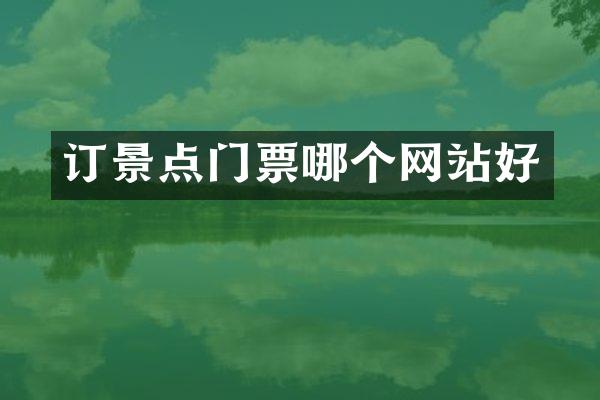 订景点门票哪个网站好