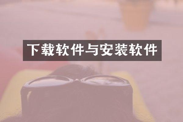 下载软件与安装软件