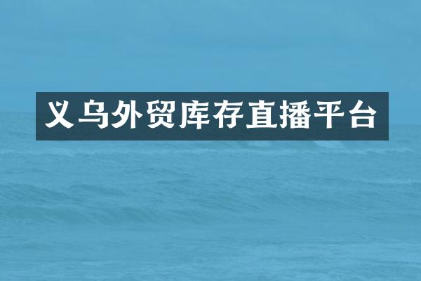 义乌外贸库存直播平台