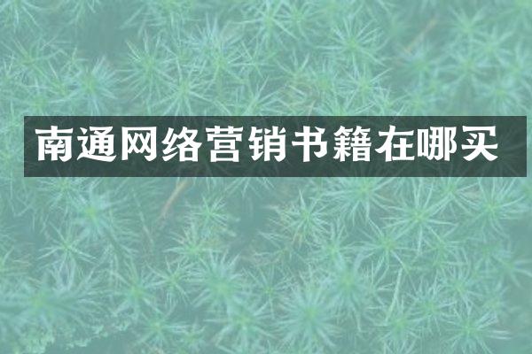 南通网络营销书籍在哪买