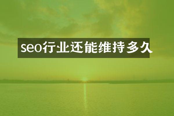 seo行业还能维持多久