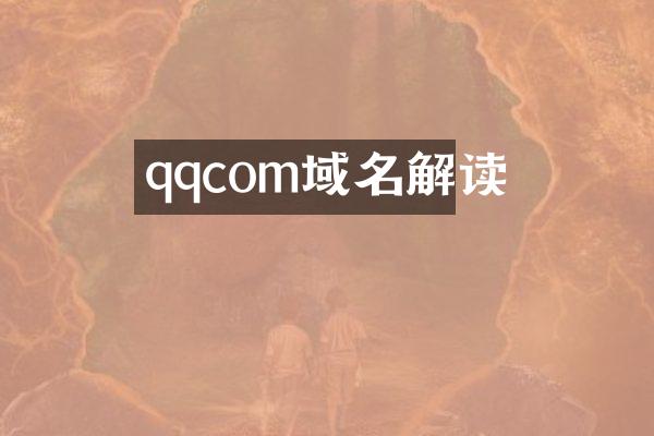 qqcom域名解读