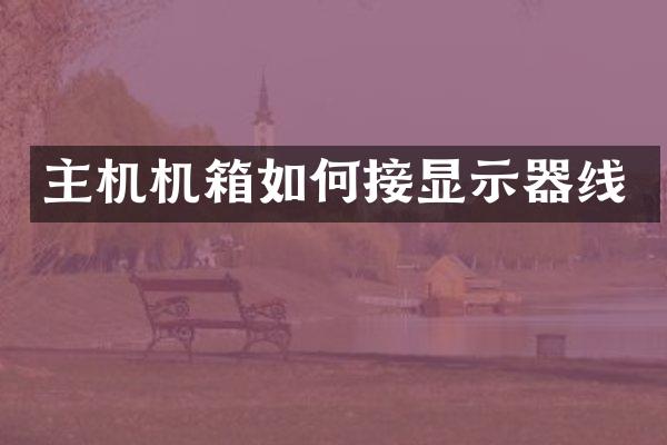 主机机箱如何接显示器线