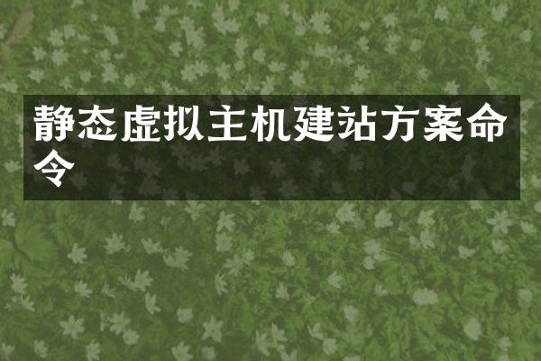 静态虚拟主机建站方案命令