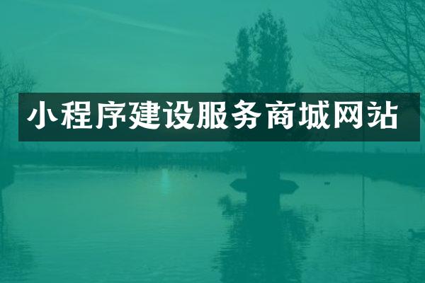 小程序建设服务商城网站