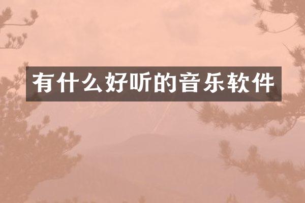 有什么好听的音乐软件