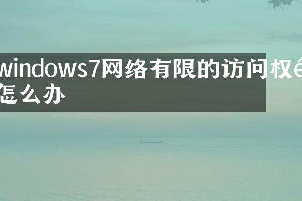 windows7网络有限的访问权限怎么办