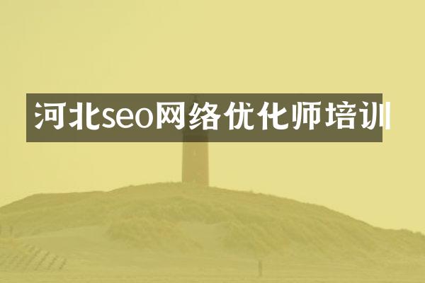 河北seo网络优化师培训