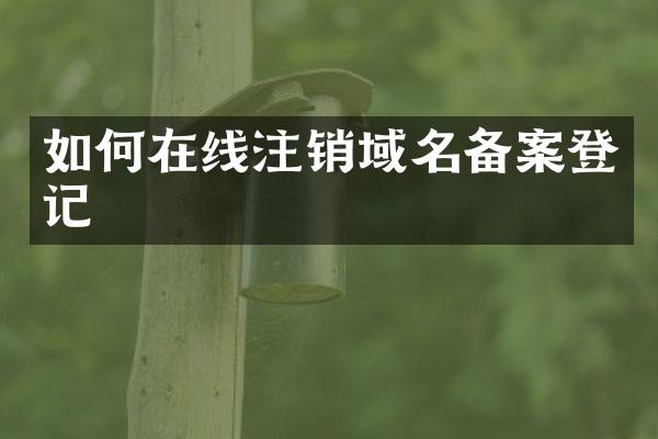 如何在线注销域名备案登记