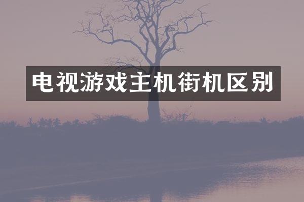 电视游戏主机街机区别