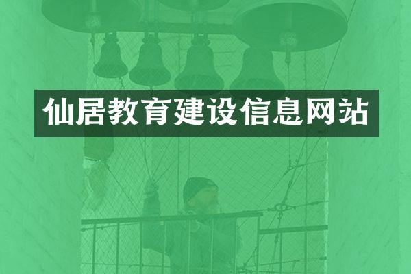 仙居教育建设信息网站