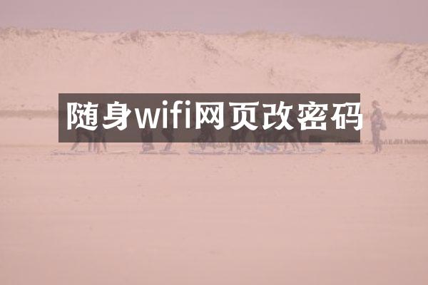 随身wifi网页改密码
