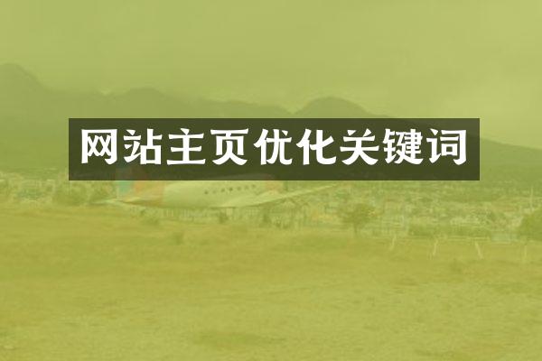 网站主页优化关键词