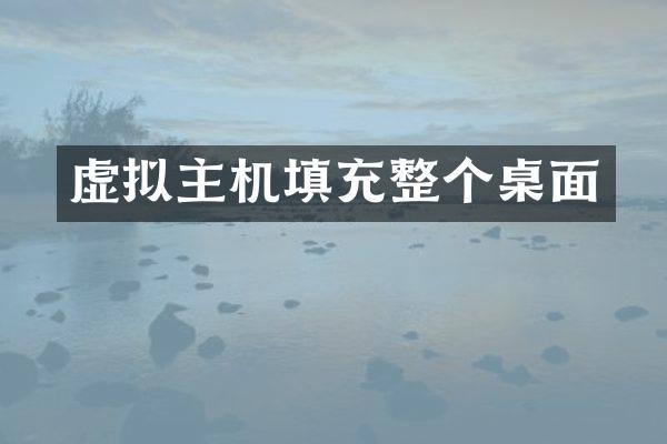 虚拟主机填充整个桌面