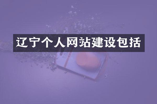 辽宁个人网站建设包括