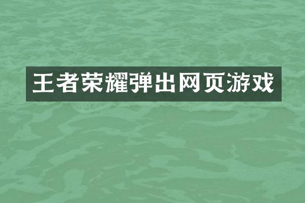 王者荣耀弹出网页游戏