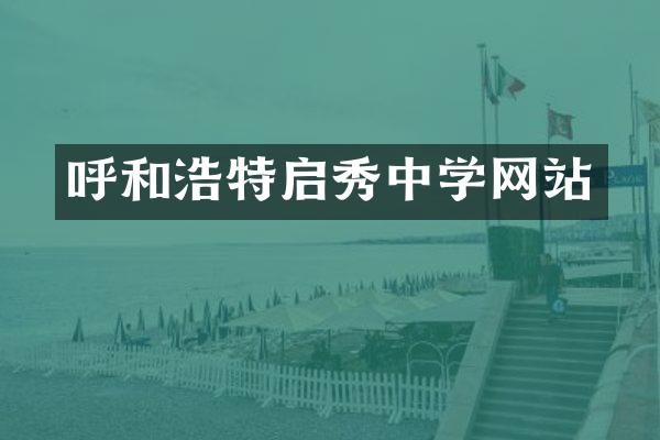 呼和浩特启秀中学网站