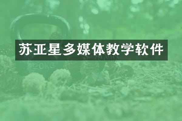 苏亚星多媒体教学软件