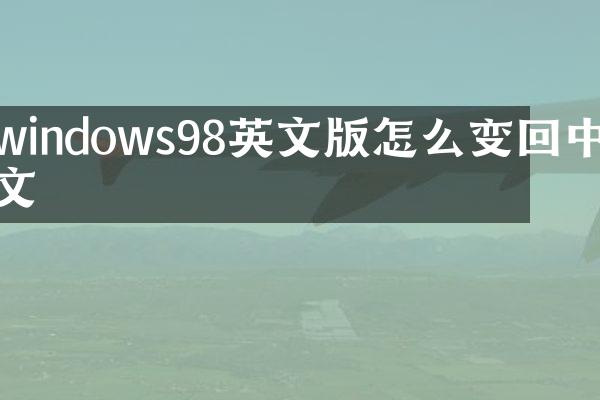 windows98英文版怎么变回中文