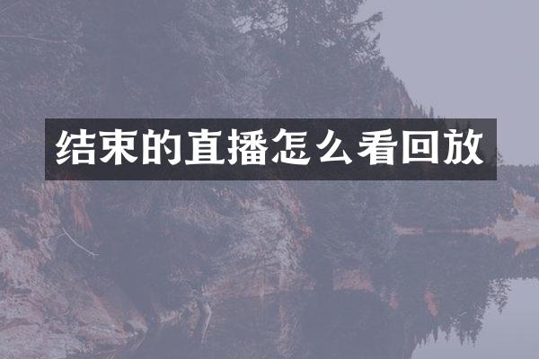 结束的直播怎么看回放