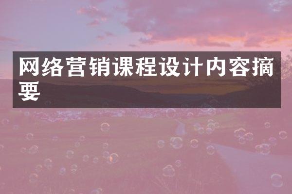网络营销课程设计内容摘要