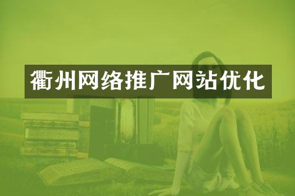 衢州网络推广网站优化