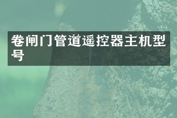 卷闸门管道遥控器主机型号