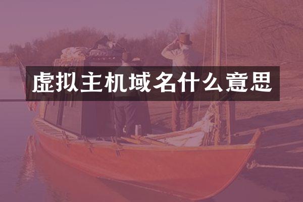 虚拟主机域名什么意思