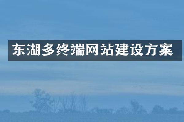 东湖多终端网站建设方案