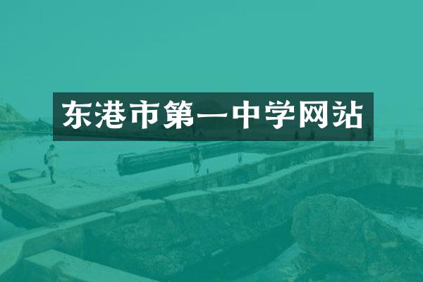 东港市第一中学网站