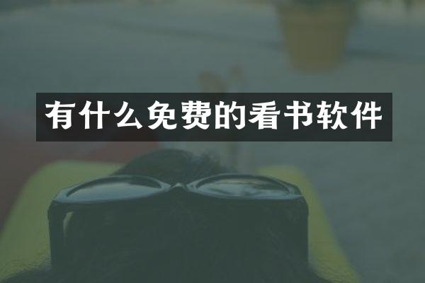 有什么免费的看书软件
