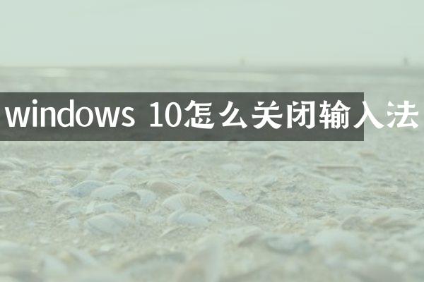 windows 10怎么关闭输入法