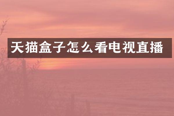 天猫盒子怎么看电视直播