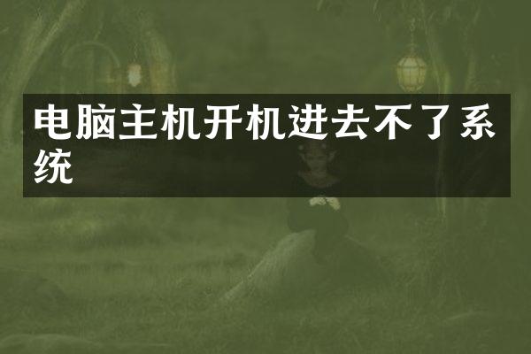 电脑主机开机进去不了系统