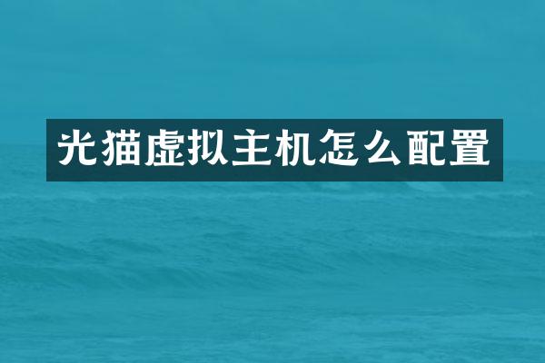 光猫虚拟主机怎么配置